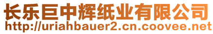 長樂巨中輝紙業(yè)有限公司