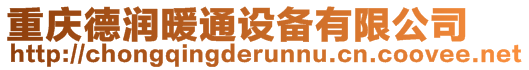 重慶德潤(rùn)暖通設(shè)備有限公司