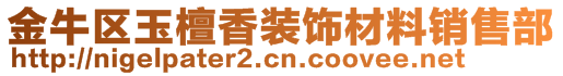 金牛區(qū)玉檀香裝飾材料銷售部