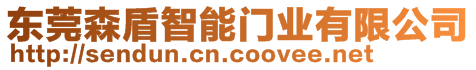 東莞森盾智能門(mén)業(yè)有限公司