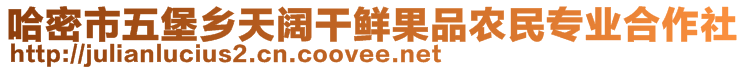 哈密市五堡鄉(xiāng)天闊干鮮果品農(nóng)民專業(yè)合作社