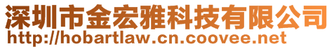 深圳市金宏雅科技有限公司