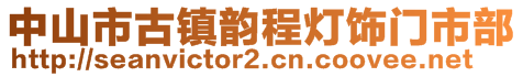 中山市古鎮(zhèn)韻程燈飾門(mén)市部