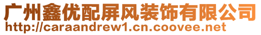 廣州鑫優(yōu)配屏風(fēng)裝飾有限公司