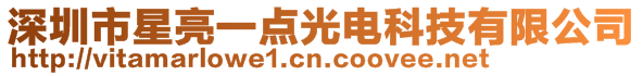 深圳市星亮一點(diǎn)光電科技有限公司