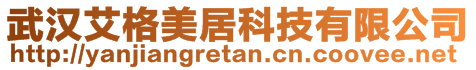 武漢艾格美居科技有限公司