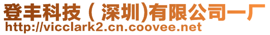 登豐科技（深圳)有限公司一廠