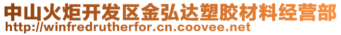 中山火炬開(kāi)發(fā)區(qū)金弘達(dá)塑膠材料經(jīng)營(yíng)部