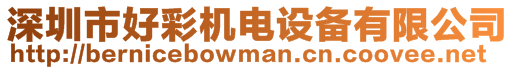 深圳市好彩機電設備有限公司