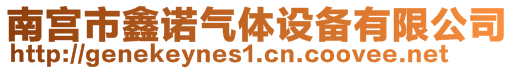 南宫市鑫诺气体设备有限公司