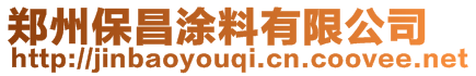 鄭州保昌涂料有限公司