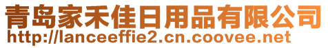 青島家禾佳日用品有限公司