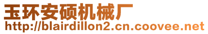 玉環(huán)安碩機(jī)械廠