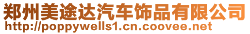 鄭州美途達(dá)汽車(chē)飾品有限公司