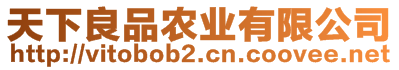 天下良品農(nóng)業(yè)有限公司