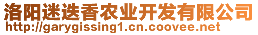 洛陽(yáng)迷迭香農(nóng)業(yè)開發(fā)有限公司