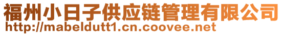 福州小日子供應(yīng)鏈管理有限公司