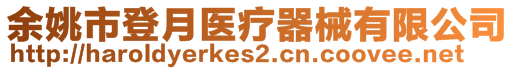 余姚市登月醫(yī)療器械有限公司