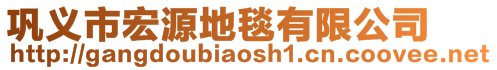 鞏義市宏源地毯有限公司