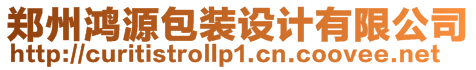 鄭州鴻源包裝設計有限公司