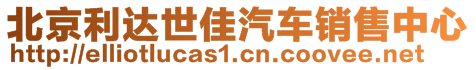 北京利達(dá)世佳汽車銷售中心