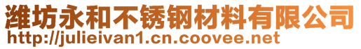 濰坊永和不銹鋼材料有限公司