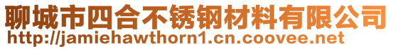 聊城市四合不锈钢材料有限公司