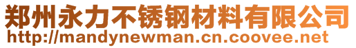 鄭州永力不銹鋼材料有限公司