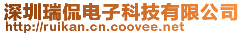 深圳瑞侃電子科技有限公司