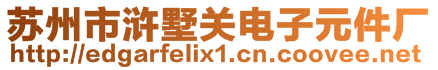 蘇州市滸墅關電子元件廠