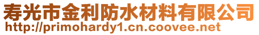 寿光市金利防水材料有限公司