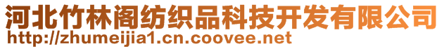 河北竹林閣紡織品科技開發有限公司