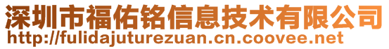 深圳市福佑銘信息技術(shù)有限公司