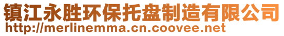 鎮(zhèn)江永勝環(huán)保托盤制造有限公司