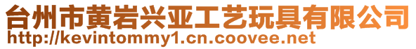 臺州市黃巖興亞工藝玩具有限公司