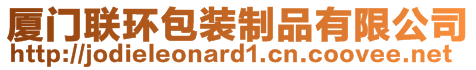 厦门联环包装制品有限公司