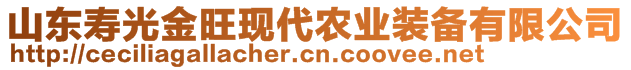 山东寿光金旺现代农业装备有限公司