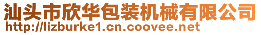 汕头市欣华包装机械有限公司