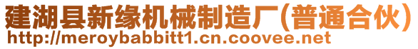 建湖县新缘机械制造厂(普通合伙)