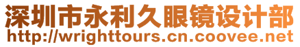 深圳市永利久眼鏡設計部