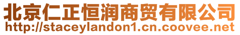 北京仁正恒潤(rùn)商貿(mào)有限公司