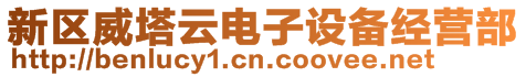 新區(qū)威塔云電子設(shè)備經(jīng)營(yíng)部