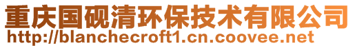 重庆国砚清环保技术有限公司