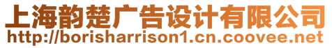 上海韻楚廣告設計有限公司