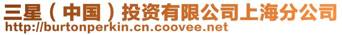 三星（中國）投資有限公司上海分公司