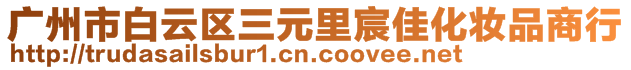 廣州市白云區(qū)三元里宸佳化妝品商行