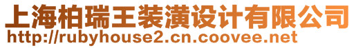 上海柏瑞王裝潢設(shè)計有限公司