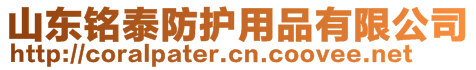 山東銘泰防護用品有限公司