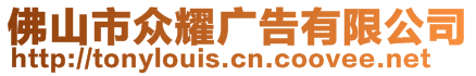 佛山市眾耀廣告有限公司