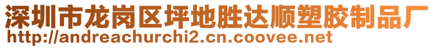 深圳市龍崗區(qū)坪地勝達(dá)順?biāo)苣z制品廠